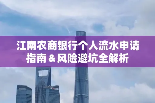 江南农商银行个人流水申请指南＆风险避坑全解析