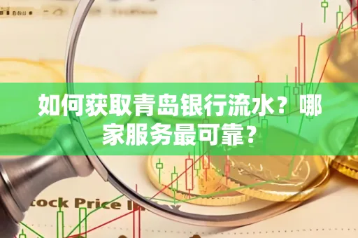 如何获取青岛银行流水？哪家服务最可靠？