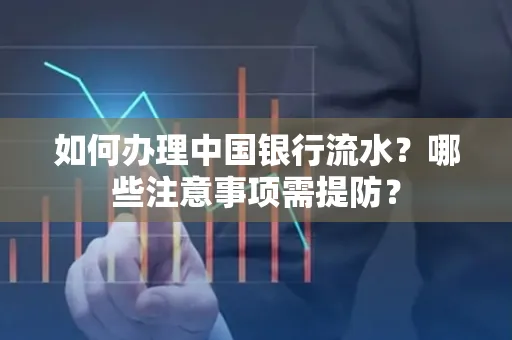 如何办理中国银行流水？哪些注意事项需提防？