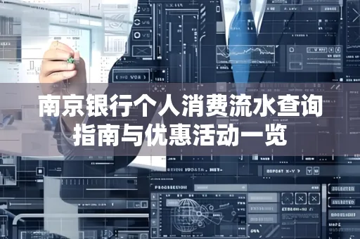 南京银行个人消费流水查询指南与优惠活动一览